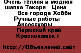 Очень тёплая и модная - шапка Такори › Цена ­ 1 800 - Все города Хобби. Ручные работы » Аксессуары   . Пермский край,Краснокамск г.